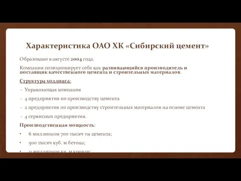 Характеристика ОАО ХК «Сибирский цемент» Образовано в августе 2004 года. Компания