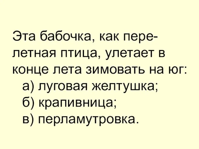 Эта бабочка, как пере-летная птица, улетает в конце лета зимовать на