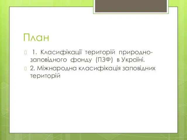 План 1. Класифікації територій природно-заповідного фонду (ПЗФ) в Україні. 2. Міжнародна класифікація заповідних територій