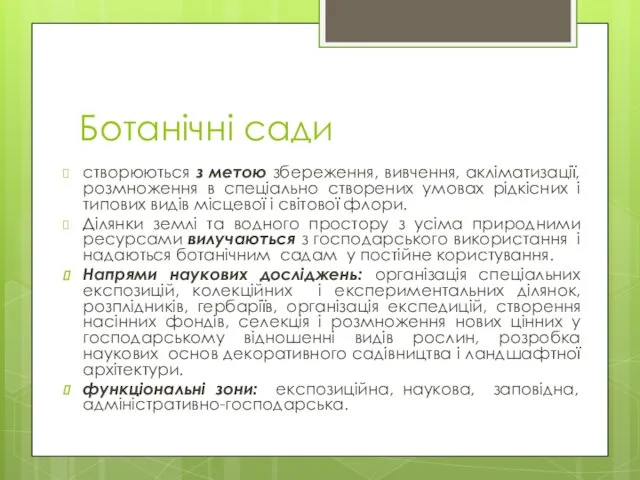 Ботанічні сади створюються з метою збереження, вивчення, акліматизації, розмноження в спеціально