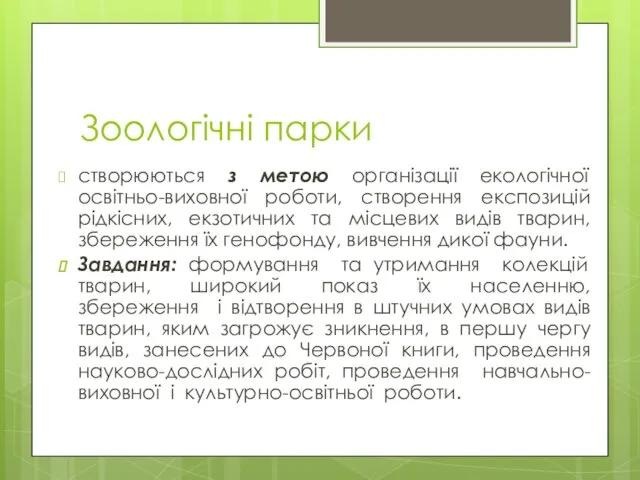 Зоологічні парки створюються з метою організації екологічної освітньо-виховної роботи, створення експозицій