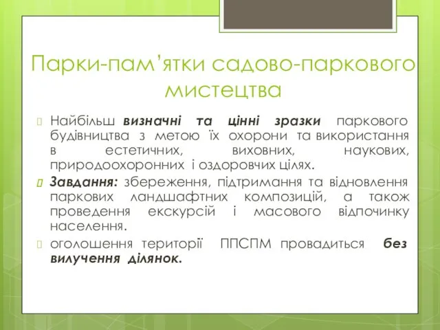 Парки-пам’ятки садово-паркового мистецтва Найбільш визначні та цінні зразки паркового будівництва з