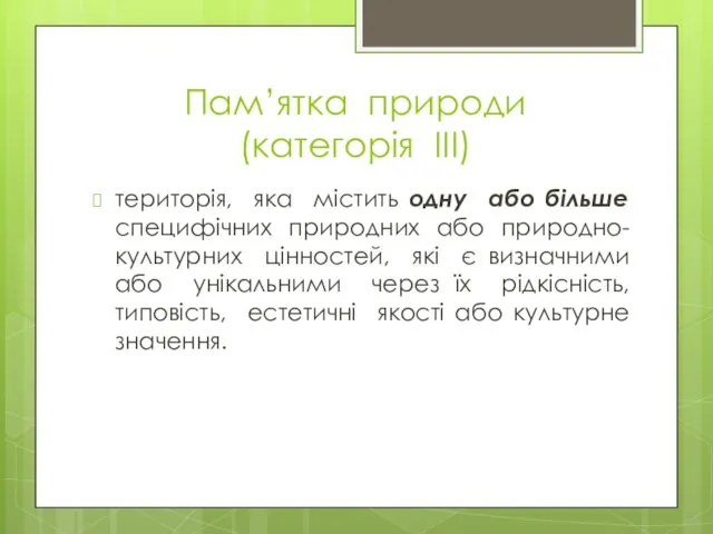 Пам’ятка природи (категорія III) територія, яка містить одну або більше специфічних