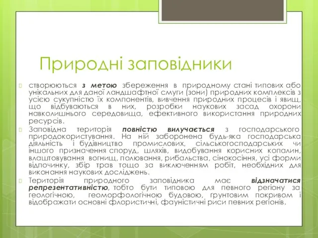 Природні заповідники створюються з метою збереження в природному стані типових або