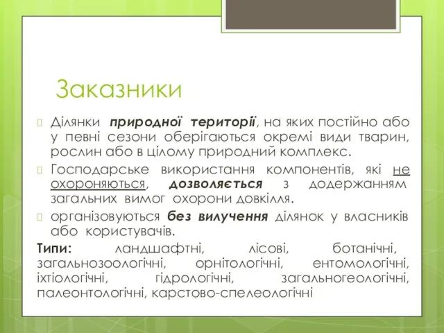 Заказники Ділянки природної території, на яких постійно або у певні сезони