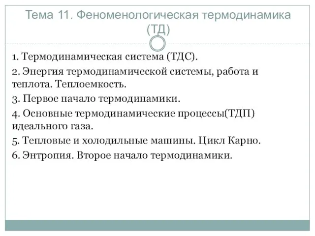 Тема 11. Феноменологическая термодинамика (ТД) 1. Термодинамическая система (ТДС). 2. Энергия