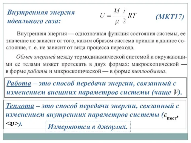 Внутренняя энергия идеального газа: (МКТ17) Работа – это способ передачи энергии,