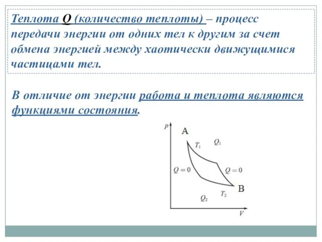 Теплота Q (количество теплоты) – процесс передачи энергии от одних тел