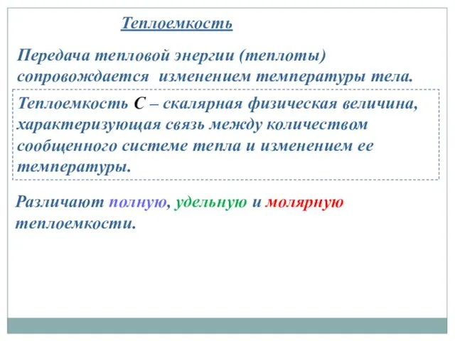 Теплоемкость Передача тепловой энергии (теплоты) сопровождается изменением температуры тела. Теплоемкость С