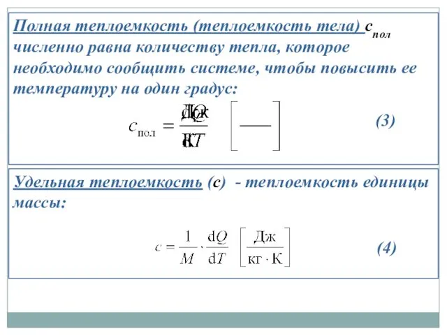 Полная теплоемкость (теплоемкость тела) спол численно равна количеству тепла, которое необходимо