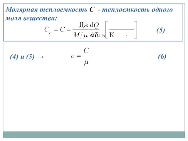 Молярная теплоемкость С - теплоемкость одного моля вещества: (5) (4) и (5) → (6)