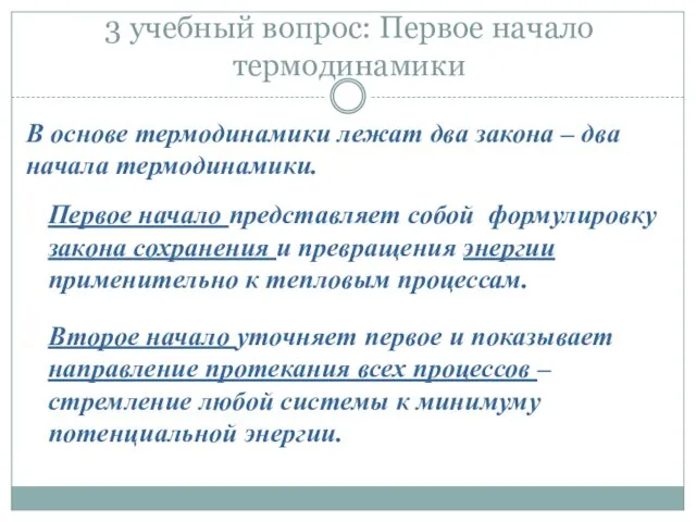 3 учебный вопрос: Первое начало термодинамики В основе термодинамики лежат два