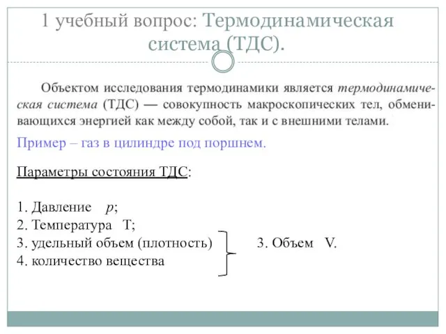 1 учебный вопрос: Термодинамическая система (ТДС). Пример – газ в цилиндре