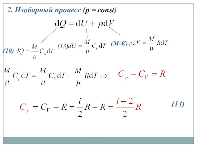 2. Изобарный процесс (p = const) (14) (10) (13) (М-К)