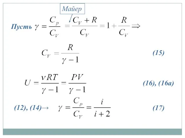 Пусть (15) (16), (16а) Майер (12), (14)→ (17)