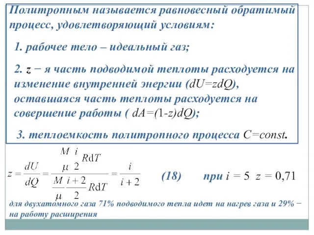 Политропным называется равновесный обратимый процесс, удовлетворяющий условиям: 1. рабочее тело –