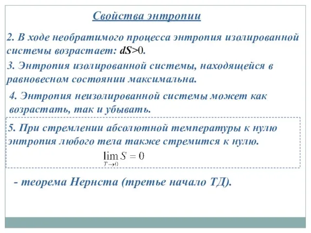 Свойства энтропии 2. В ходе необратимого процесса энтропия изолированной системы возрастает: