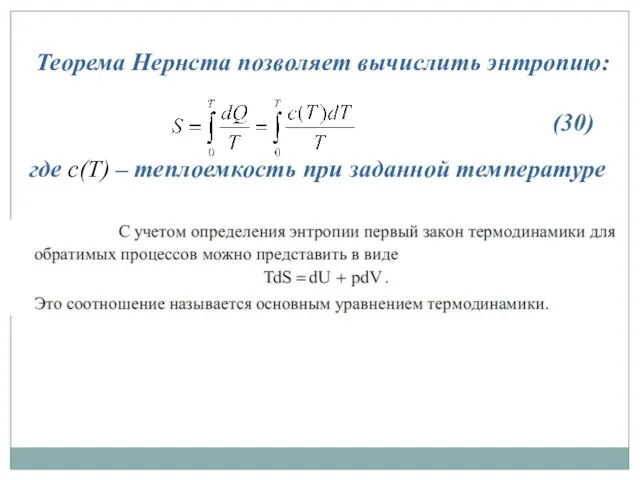 Теорема Нернста позволяет вычислить энтропию: (30) где c(T) – теплоемкость при заданной температуре