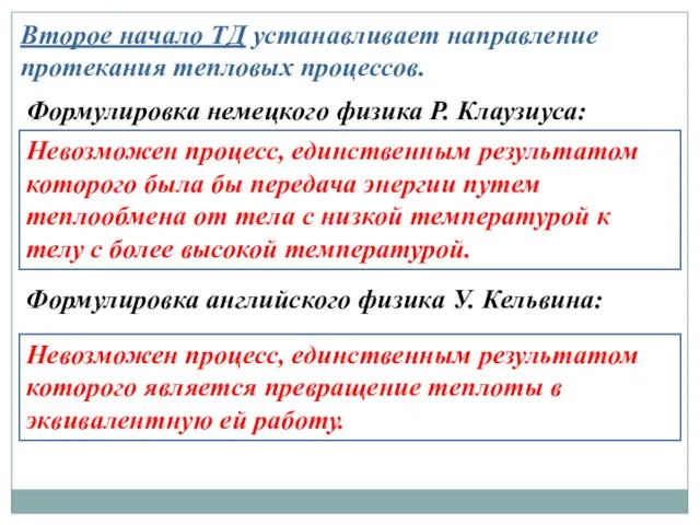 Второе начало ТД устанавливает направление протекания тепловых процессов. Формулировка немецкого физика