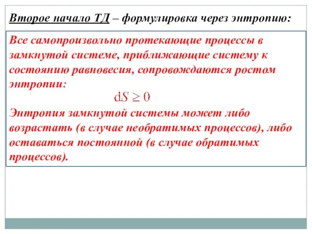 Второе начало ТД – формулировка через энтропию: Все самопроизвольно протекающие процессы