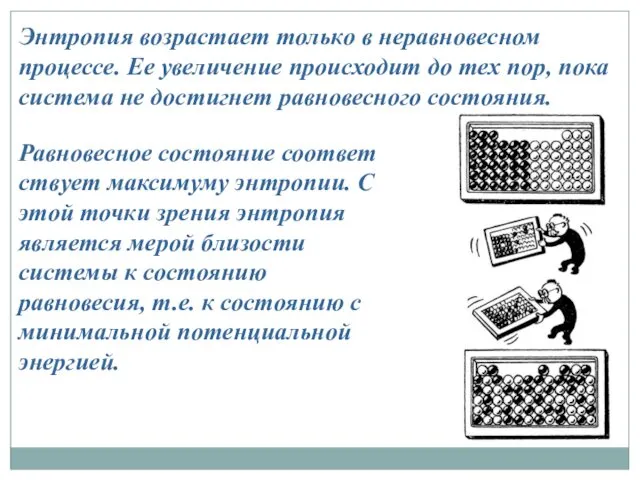 Энтропия возрастает только в неравновесном процессе. Ее увеличение происходит до тех