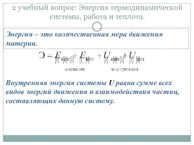 2 учебный вопрос: Энергия термодинамической системы, работа и теплота. Энергия –