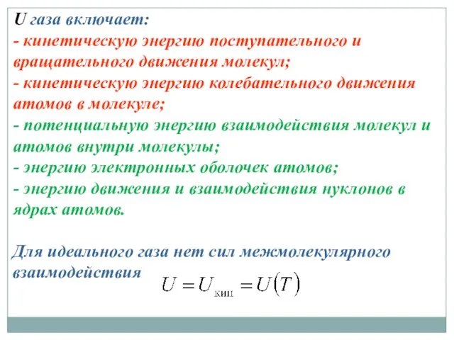 U газа включает: - кинетическую энергию поступательного и вращательного движения молекул;