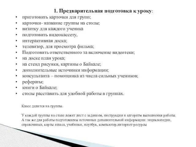 1. Предварительная подготовка к уроку: приготовить карточки для групп; карточки- название