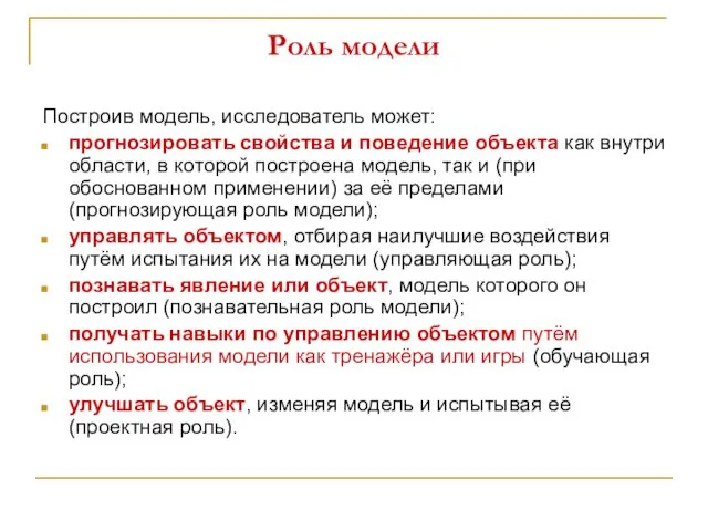 Роль модели Построив модель, исследователь может: прогнозировать свойства и поведение объекта