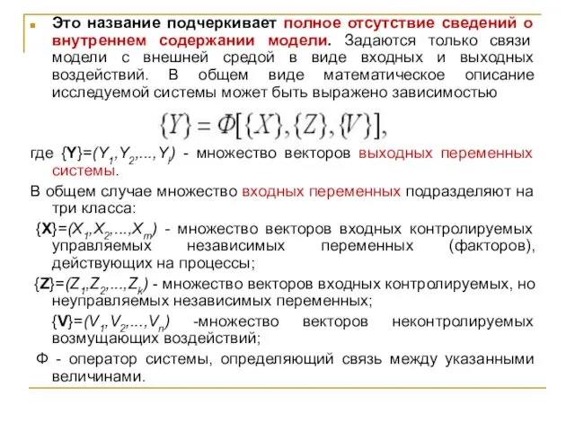 Это название подчеркивает полное отсутствие сведений о внутреннем содержании модели. Задаются