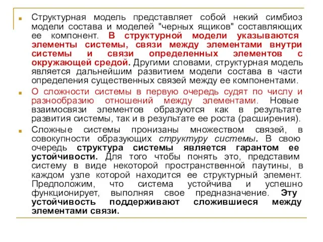 Структурная модель представляет собой некий симбиоз модели состава и моделей "черных