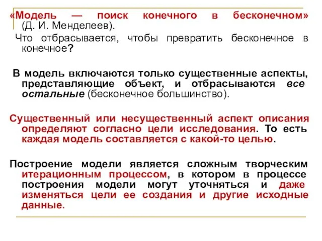 «Модель — поиск конечного в бесконечном» (Д. И. Менделеев). Что отбрасывается,