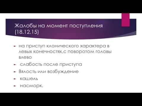 Жалобы на момент поступления (18.12.15) на приступ клонического характера в левых