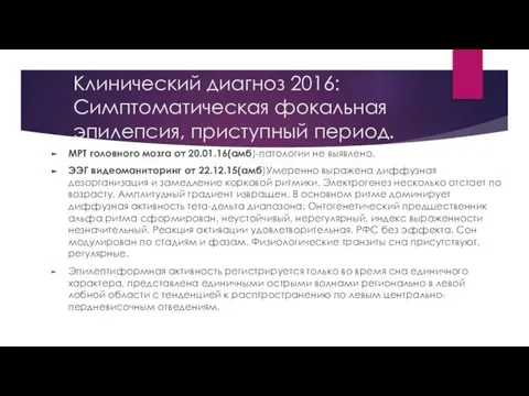 Клинический диагноз 2016: Симптоматическая фокальная эпилепсия, приступный период. МРТ головного мозга