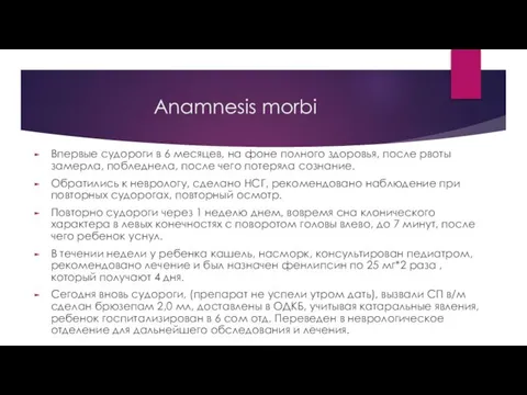 Anamnesis morbi Впервые судороги в 6 месяцев, на фоне полного здоровья,