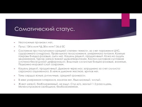 Соматический статус. Неотложные признаки: нет. Пульс 134 в мин ЧД 38