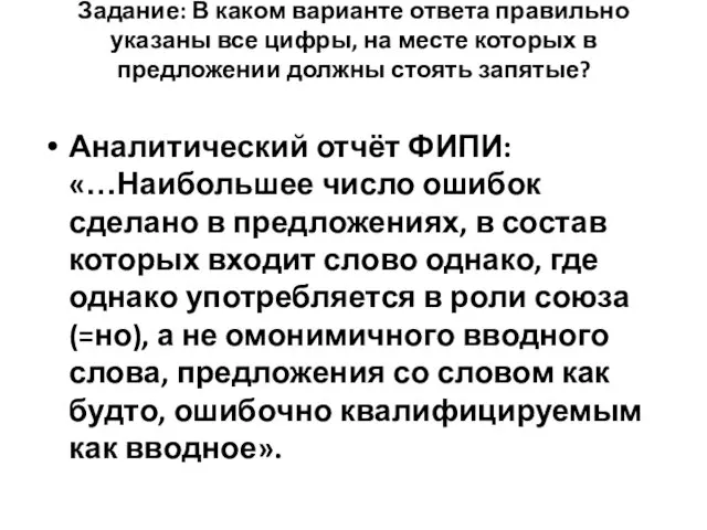 Задание: В каком варианте ответа правильно указаны все цифры, на месте