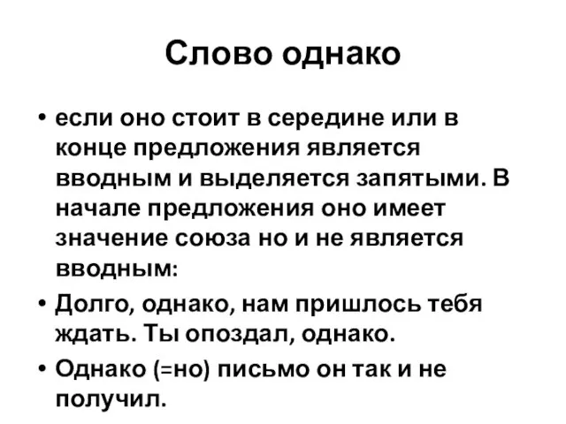 Слово однако если оно стоит в середине или в конце предложения