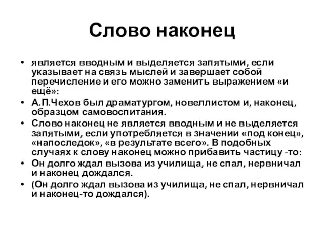 Слово наконец является вводным и выделяется запятыми, если указывает на связь