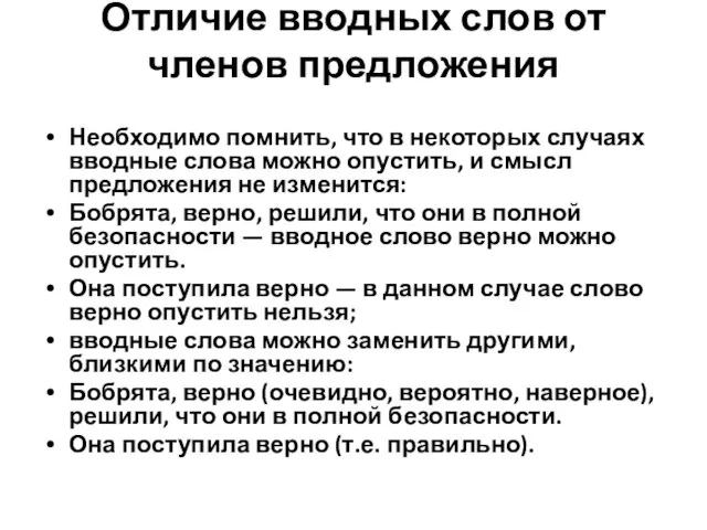 Отличие вводных слов от членов предложения Необходимо помнить, что в некоторых