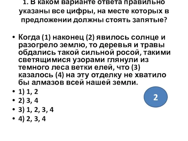 1. В каком варианте ответа правильно указаны все цифры, на месте