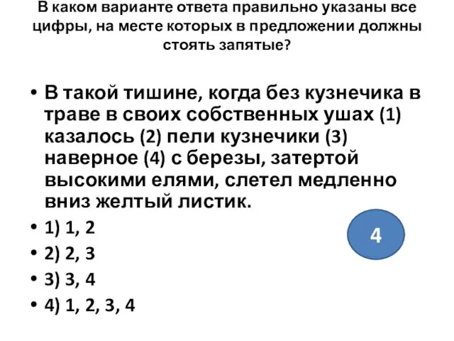 В каком варианте ответа правильно указаны все цифры, на месте которых