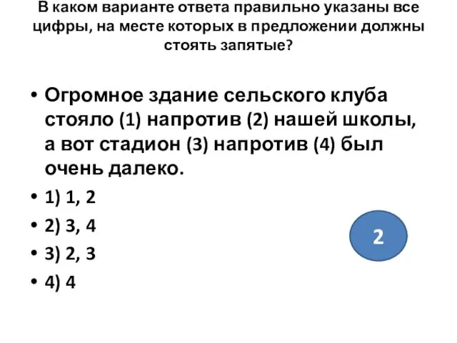 В каком варианте ответа правильно указаны все цифры, на месте которых