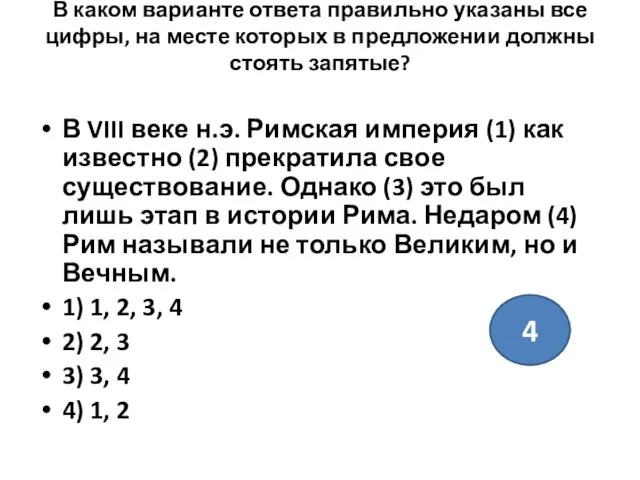 В каком варианте ответа правильно указаны все цифры, на месте которых