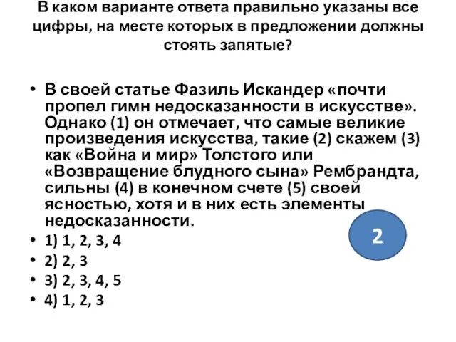 В каком варианте ответа правильно указаны все цифры, на месте которых