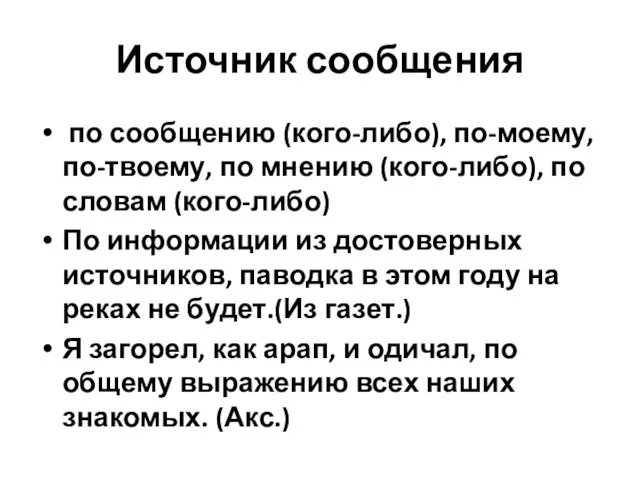 Источник сообщения по сообщению (кого-либо), по-моему, по-твоему, по мнению (кого-либо), по