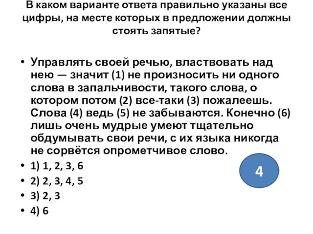 В каком варианте ответа правильно указаны все цифры, на месте которых