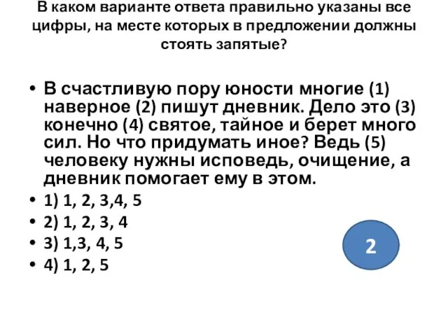 В каком варианте ответа правильно указаны все цифры, на месте которых