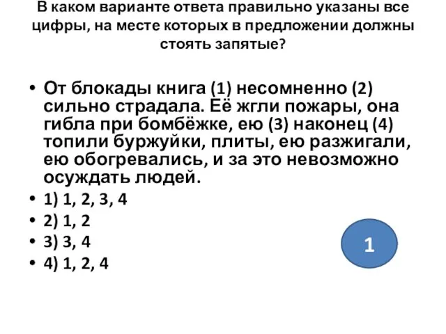 В каком варианте ответа правильно указаны все цифры, на месте которых