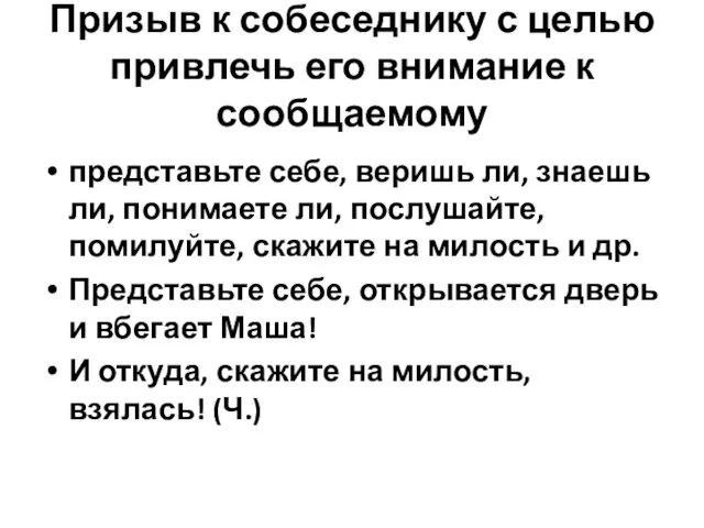 Призыв к собеседнику с целью привлечь его внимание к сообщаемому представьте